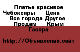 Платье(красивое)Чебоксары!! › Цена ­ 500 - Все города Другое » Продам   . Крым,Гаспра